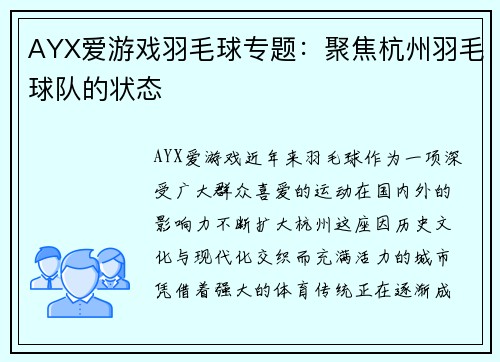 AYX爱游戏羽毛球专题：聚焦杭州羽毛球队的状态