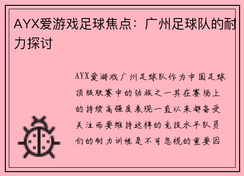 AYX爱游戏足球焦点：广州足球队的耐力探讨