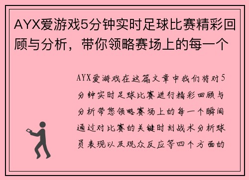 AYX爱游戏5分钟实时足球比赛精彩回顾与分析，带你领略赛场上的每一个瞬间