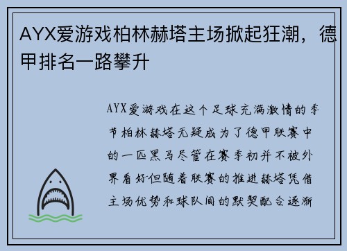 AYX爱游戏柏林赫塔主场掀起狂潮，德甲排名一路攀升