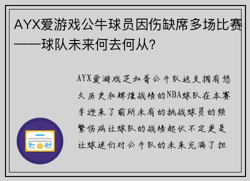 AYX爱游戏公牛球员因伤缺席多场比赛——球队未来何去何从？