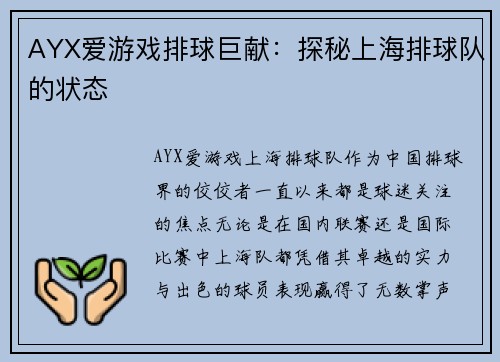 AYX爱游戏排球巨献：探秘上海排球队的状态