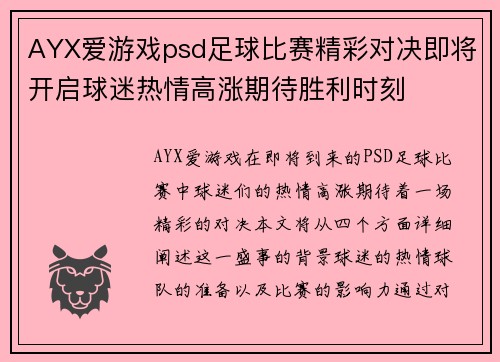 AYX爱游戏psd足球比赛精彩对决即将开启球迷热情高涨期待胜利时刻