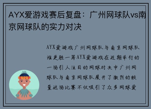 AYX爱游戏赛后复盘：广州网球队vs南京网球队的实力对决