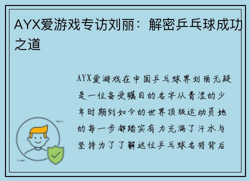 AYX爱游戏专访刘丽：解密乒乓球成功之道