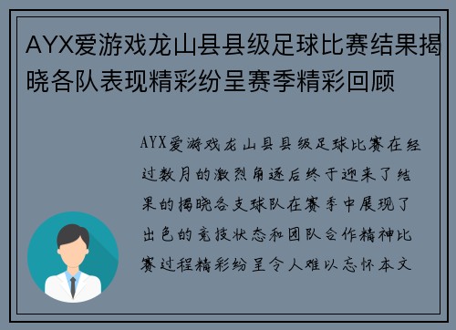 AYX爱游戏龙山县县级足球比赛结果揭晓各队表现精彩纷呈赛季精彩回顾