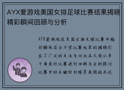 AYX爱游戏美国女排足球比赛结果揭晓精彩瞬间回顾与分析