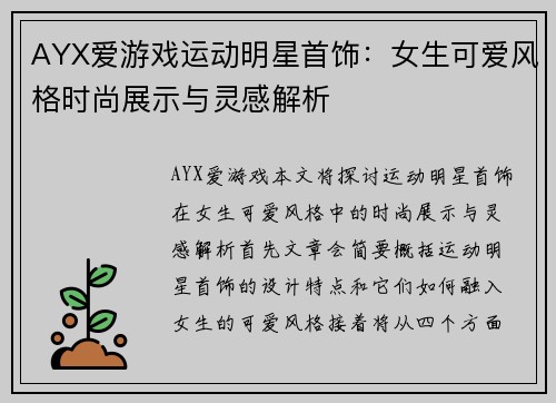 AYX爱游戏运动明星首饰：女生可爱风格时尚展示与灵感解析