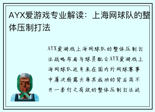AYX爱游戏专业解读：上海网球队的整体压制打法