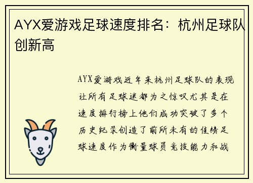 AYX爱游戏足球速度排名：杭州足球队创新高