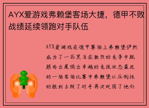 AYX爱游戏弗赖堡客场大捷，德甲不败战绩延续领跑对手队伍