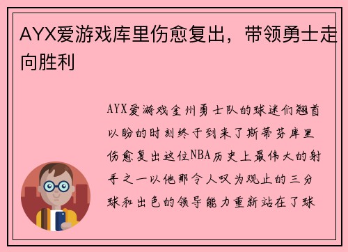 AYX爱游戏库里伤愈复出，带领勇士走向胜利