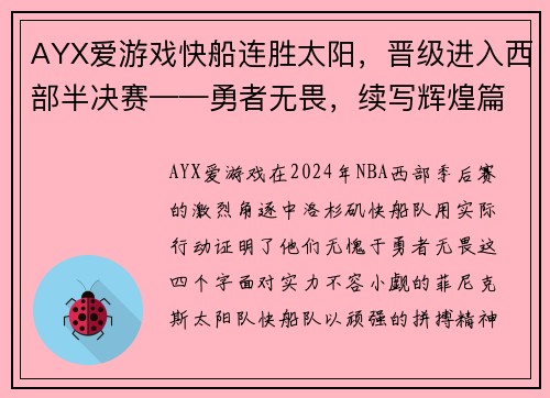AYX爱游戏快船连胜太阳，晋级进入西部半决赛——勇者无畏，续写辉煌篇章