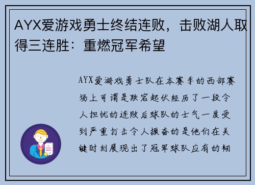 AYX爱游戏勇士终结连败，击败湖人取得三连胜：重燃冠军希望