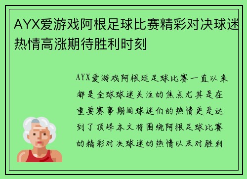 AYX爱游戏阿根足球比赛精彩对决球迷热情高涨期待胜利时刻