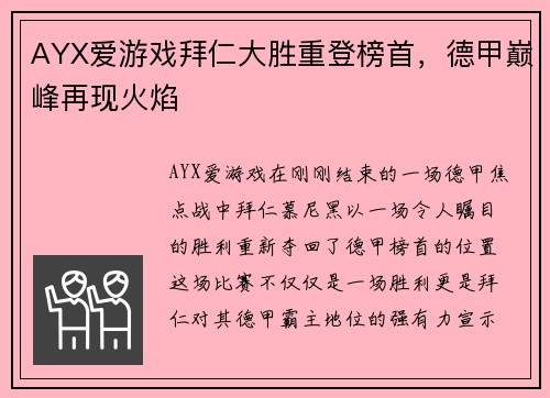 AYX爱游戏拜仁大胜重登榜首，德甲巅峰再现火焰