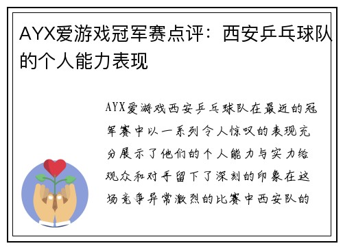 AYX爱游戏冠军赛点评：西安乒乓球队的个人能力表现