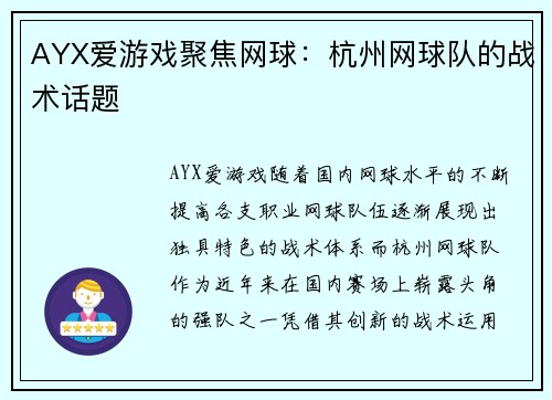AYX爱游戏聚焦网球：杭州网球队的战术话题