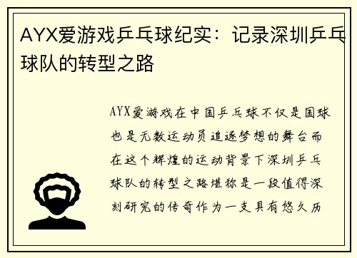 AYX爱游戏乒乓球纪实：记录深圳乒乓球队的转型之路