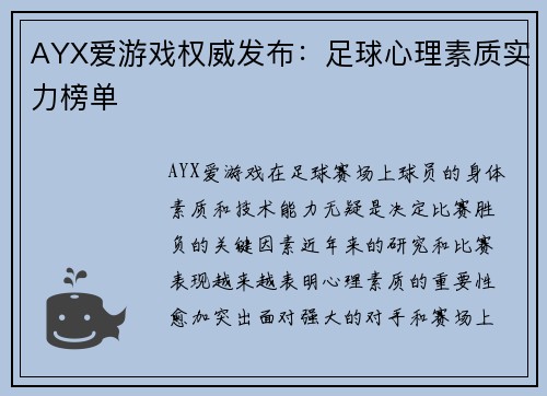 AYX爱游戏权威发布：足球心理素质实力榜单