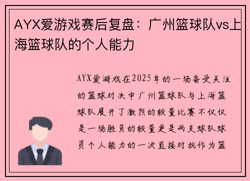 AYX爱游戏赛后复盘：广州篮球队vs上海篮球队的个人能力