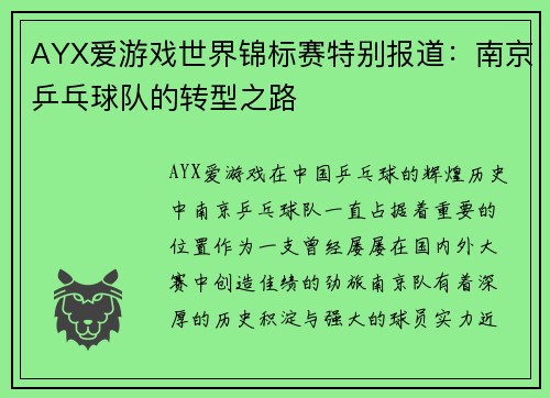 AYX爱游戏世界锦标赛特别报道：南京乒乓球队的转型之路