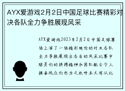 AYX爱游戏2月2日中国足球比赛精彩对决各队全力争胜展现风采