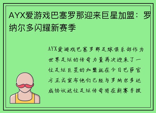 AYX爱游戏巴塞罗那迎来巨星加盟：罗纳尔多闪耀新赛季
