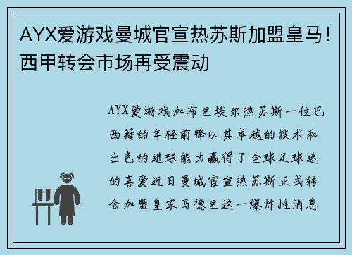 AYX爱游戏曼城官宣热苏斯加盟皇马！西甲转会市场再受震动
