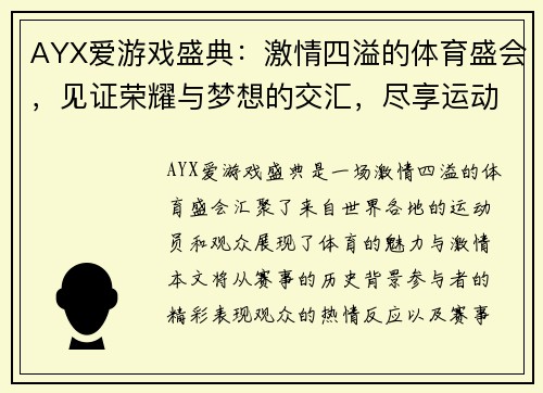 AYX爱游戏盛典：激情四溢的体育盛会，见证荣耀与梦想的交汇，尽享运动的魅力与激情