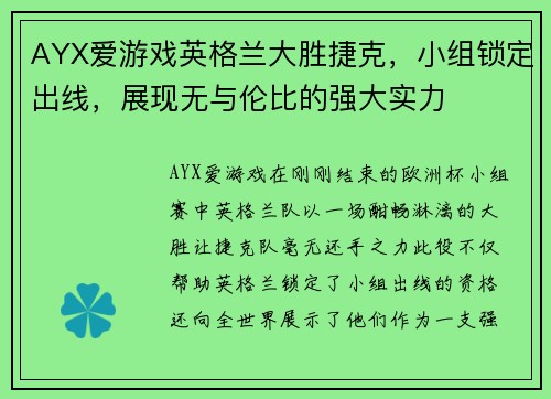 AYX爱游戏英格兰大胜捷克，小组锁定出线，展现无与伦比的强大实力