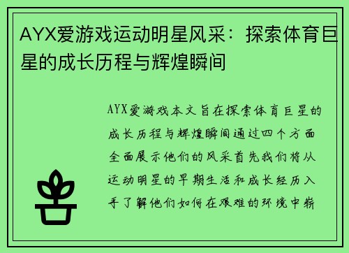AYX爱游戏运动明星风采：探索体育巨星的成长历程与辉煌瞬间
