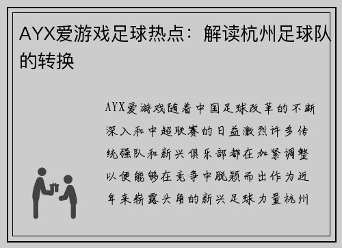 AYX爱游戏足球热点：解读杭州足球队的转换