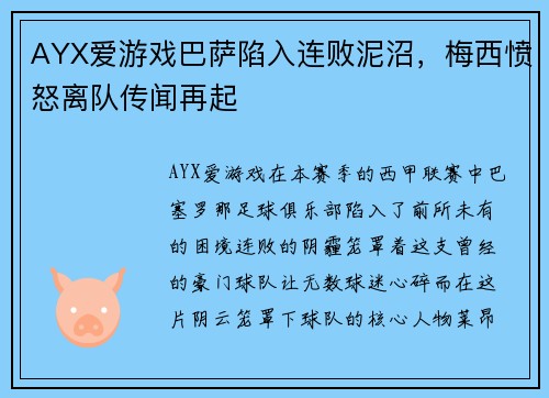 AYX爱游戏巴萨陷入连败泥沼，梅西愤怒离队传闻再起