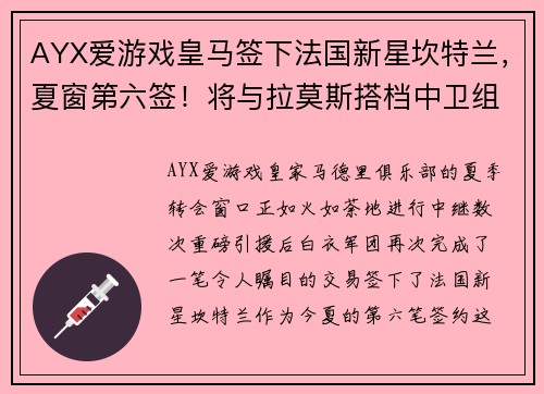 AYX爱游戏皇马签下法国新星坎特兰，夏窗第六签！将与拉莫斯搭档中卫组合