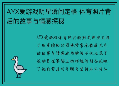 AYX爱游戏明星瞬间定格 体育照片背后的故事与情感探秘