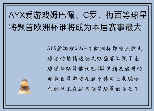 AYX爱游戏姆巴佩、C罗、梅西等球星将聚首欧洲杯谁将成为本届赛事最大黑马？
