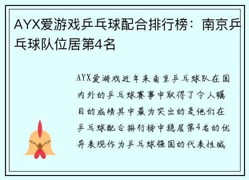 AYX爱游戏乒乓球配合排行榜：南京乒乓球队位居第4名