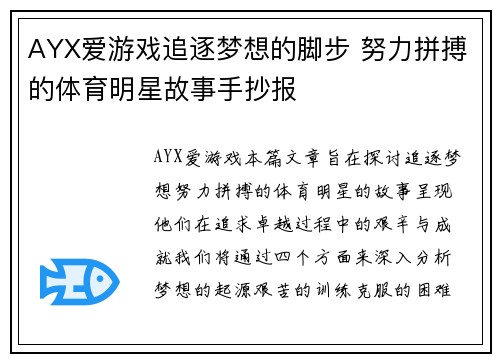 AYX爱游戏追逐梦想的脚步 努力拼搏的体育明星故事手抄报