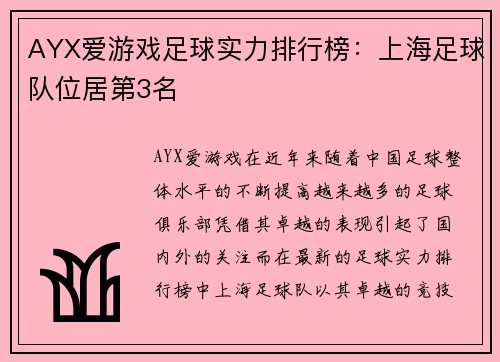 AYX爱游戏足球实力排行榜：上海足球队位居第3名