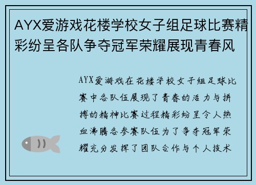 AYX爱游戏花楼学校女子组足球比赛精彩纷呈各队争夺冠军荣耀展现青春风采
