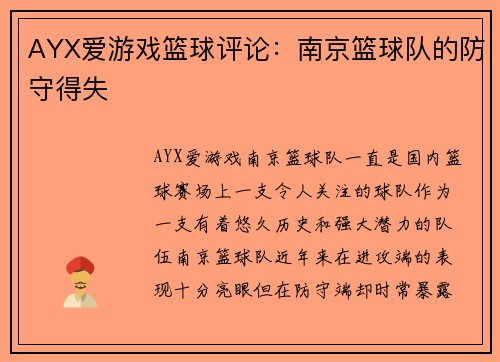 AYX爱游戏篮球评论：南京篮球队的防守得失