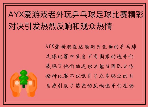 AYX爱游戏老外玩乒乓球足球比赛精彩对决引发热烈反响和观众热情