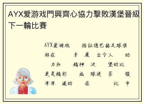 AYX爱游戏門興齊心協力擊敗漢堡晉級下一輪比賽