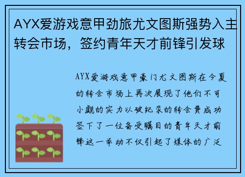 AYX爱游戏意甲劲旅尤文图斯强势入主转会市场，签约青年天才前锋引发球迷热议