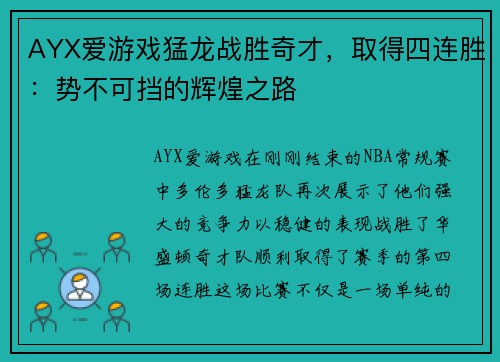 AYX爱游戏猛龙战胜奇才，取得四连胜：势不可挡的辉煌之路