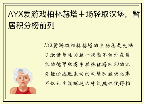 AYX爱游戏柏林赫塔主场轻取汉堡，暂居积分榜前列