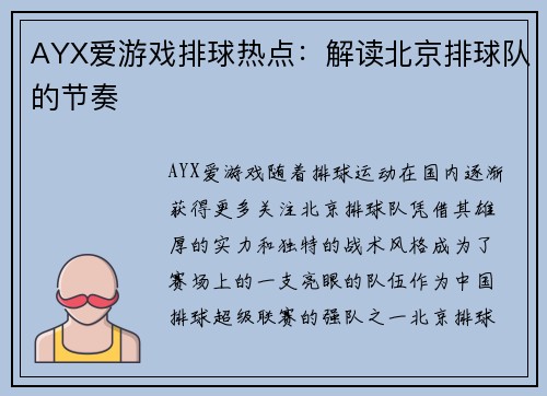 AYX爱游戏排球热点：解读北京排球队的节奏