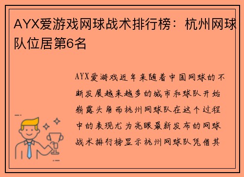 AYX爱游戏网球战术排行榜：杭州网球队位居第6名