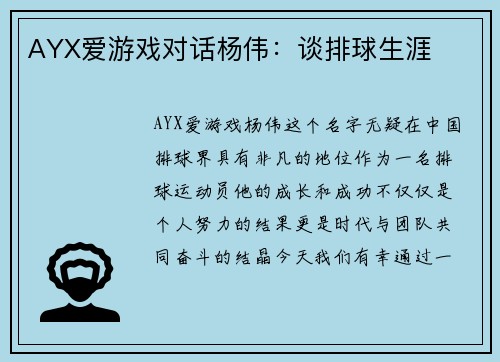 AYX爱游戏对话杨伟：谈排球生涯